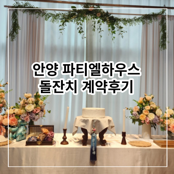평촌 아기 돌잔치 장소 답사 및 계약 후기 : 네이버 블로그