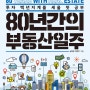[80년간의 부동산일주, 남혁진/박은우] 전세제도에 대해 인식의 전환을 마련해준 책
