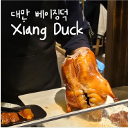 대만 샹덕 xiang duck 타이베이 베이징덕 예약 후기