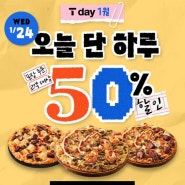 SKT로 도미노 피자 50% 할인 받기