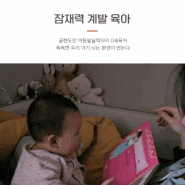 0세 잠재력 계발 육아(+ 잠들기 전 책 읽는 7개월 아기)