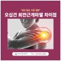 동탄역정형외과 오십견과 회전근개파열 차이점 (feat. 석회성건염)