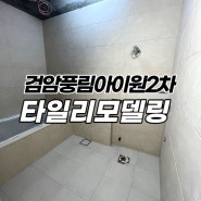 인천 검암풍림아이원2차아파트 타일시공 현관 주방 욕실 발코니