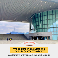서울 실내 가볼만한곳 국립중앙박물관 굿즈샵 사유의방 물품보관함 관람시간 정보