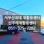 사상구 주례 중고가전, 중고가구 업소용냉장고 서부산 최대규모전시장 직거래구매 재활용센터