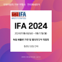 『IFA 2024』 베를린 국제 가전 박람회 - 한국메세투어