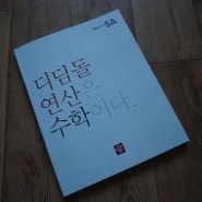 디딤돌연산 은 수학이다로 초등연산 문제집 준비 끝 !