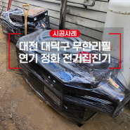 대전 참숯구이 고기연기로 인한 연기민원? 전기집진기로 확실하게 해결!