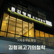 [거제 고현동/김형제고기의철학]구워주는 육즙 가득 이베리코 맛집