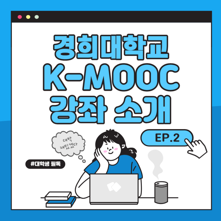[경희대 K-MOOC] 경희대 K-MOOC 강좌 소개(2) : 네이버 블로그