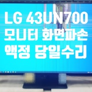 패널 상단 깨진 LG 43UN700 모니터 액정 수리 후기 [마산 고속버스 화물]