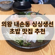 의왕 초밥 맛집 싱싱생선, 술을 부르는 숙성회와 매운탕 추천