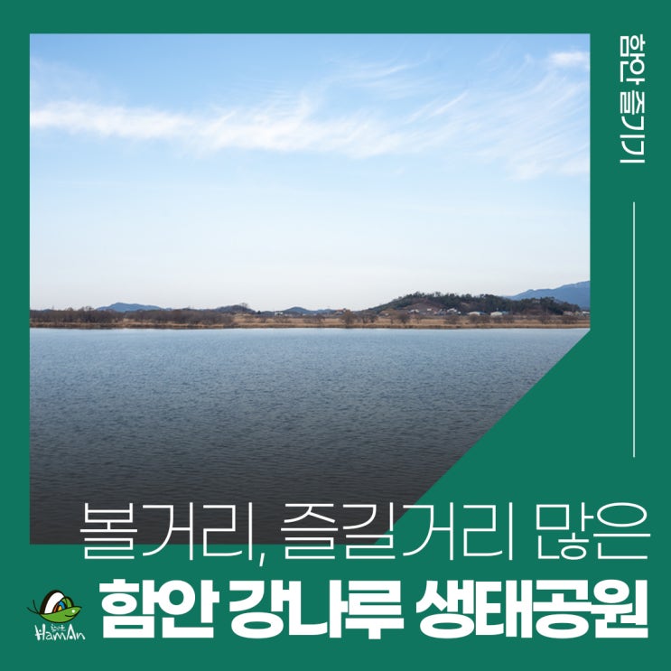 함안 볼거리, 즐길거리 다양한 강나루 생태공원