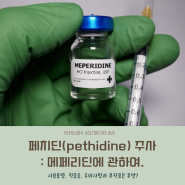 페치딘(pethidine, 데메롤 demerol)에 관하여 : 사용 용량, 적응증, 부작용과 주의사항은?