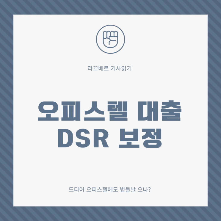 기사읽기 - 오피스텔 DSR보정 : 네이버 블로그