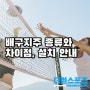 배구지주 종류 및 차이(금구식, 베벨기어, 이동식, 고정식)