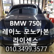 양산 레이노 썬팅 BMW 750i 레이노 모노카본 시공