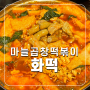 명동 떡볶이 화떡 마늘곱창떡볶이 맛집 주차정보