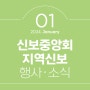 [신보중앙회·지역신보] 2024년 1월 행사·소식