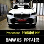 BMW X5 실내 PPF 잘 붙여요