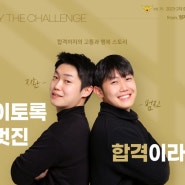 경찰시험준비 play the challenge 합격까지의 고통과 행복스토리!