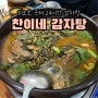 하이원리조트 근처 맛집 따끈한 국물이 생각난다면 24시간 찬이네 감자탕