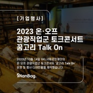 [기업행사] 온·오프 관광직업군 토크콘서트 꿈고리 Talk On