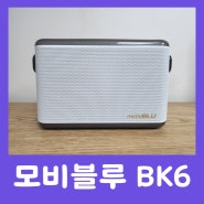 모비블루 사운드비트 BK6 회의 강의용 올인원 블루투스스피커 실실사용 후기