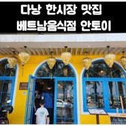 다낭 한시장 맛집. 한국인이 운영하는 베트남식당 한시장 안토이(할인안내)