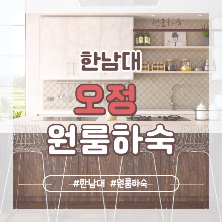 조기마감 한남대 하숙집! 인기있는 한남대 하숙을 소개합니다. 한남대학교 하숙. 풀옵션 원룸하숙 : 네이버 블로그