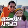 해뜨는 서산 시정보고(2024년 1월 1호)
