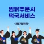 "찜닭과 떡국, 둘 중 하나만 골라야 한다면? 그건 불가능해! 둘 다 먹고 싶은 당신을 위한 이벤트!"