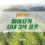 [일본/미야자키] 아시아나직항 미야자키 시내 명문 3색 골프