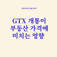 gtx노선의 가치, GTX 인근 아파트의 매매가격은 얼마나 올랐을까?