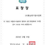 ‘경기도박물관/미술관 활성화 유공’ 도지사 표창