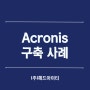 [제품소개] Acronis_세명테크 구축 사례