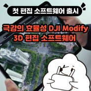 드론으로 매핑한 모델링을 수정하는 방법! DJI 3D 편집 소프트웨어 DJI Modify
