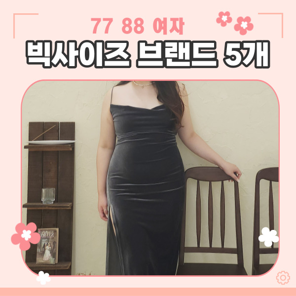 백화점 오프라인 77 88 여자 빅사이즈 브랜드 쇼핑몰 리스트 : 네이버 블로그