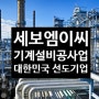 세보엠이씨 기업정보 JOB팁, 기계설비공사업 선도기업