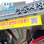 서울 청량리 나들이 가볼만한곳 경동시장 매장 및 주차 정보
