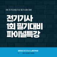 [신대방전기기사학원] 2024년 1회 필기대비 필기파이널 특강 안내!