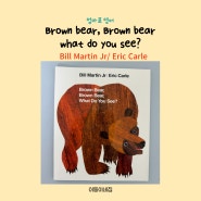 [엄마표영어] 31개월 아기, Brown bear, Brown bear, What do you see? by Eric Carle과 색 맞추기 독후활동 :)