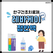 레바케이 점안액 새로운 안구건조증 안약 (레바미피드 vs 디쿠아포솔)