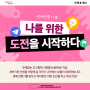 [Event] 생애전환기, 나를 위한 도전을 시작하다