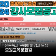 중원교육문화원, 인문독서·문화예술 강사 모집