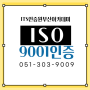 ISO9001인증의 중요성과 기업의 경쟁력강화와 이해요소