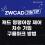 [캐드 기능] ZWCAD의 캐드 명령어창 제어, 치수 기입, 구름마크 방법