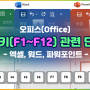 오피스(Office) - 기능 키(F1~F12)관련 단축키 - 엑셀, 워드, 파워포인트