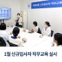 [버팀병원 수원점] 1월 신규입사자 직무교육 실시