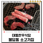 [세슐랭선정] 불당동 소고기집 추천 : 대동한우식당